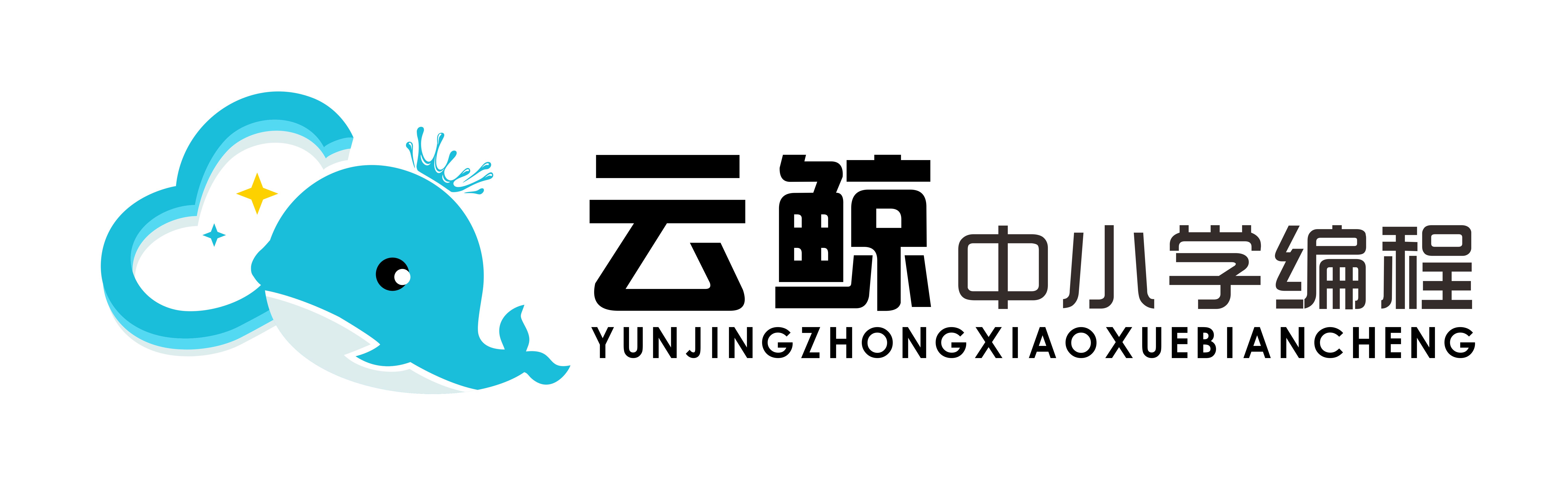云鲸中小学编程
